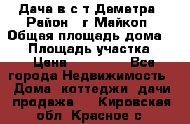 Дача в с/т Деметра › Район ­ г.Майкоп › Общая площадь дома ­ 48 › Площадь участка ­ 6 › Цена ­ 850 000 - Все города Недвижимость » Дома, коттеджи, дачи продажа   . Кировская обл.,Красное с.